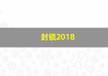 封锁2018