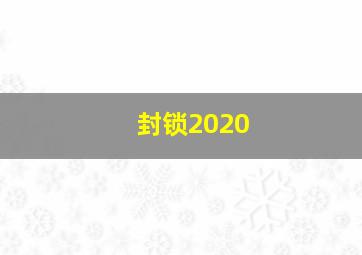 封锁2020