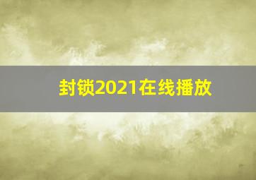 封锁2021在线播放