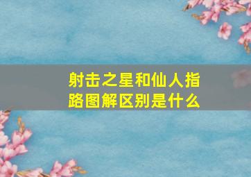 射击之星和仙人指路图解区别是什么