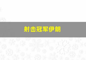 射击冠军伊朗