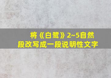 将《白鹭》2~5自然段改写成一段说明性文字