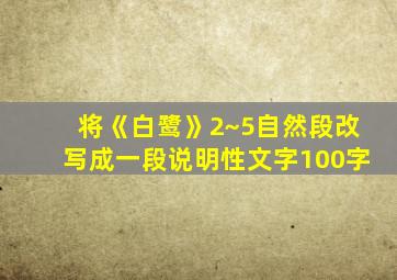 将《白鹭》2~5自然段改写成一段说明性文字100字