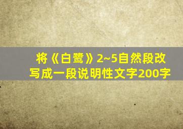 将《白鹭》2~5自然段改写成一段说明性文字200字