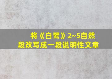 将《白鹭》2~5自然段改写成一段说明性文章