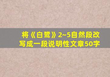 将《白鹭》2~5自然段改写成一段说明性文章50字