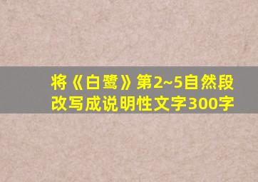 将《白鹭》第2~5自然段改写成说明性文字300字