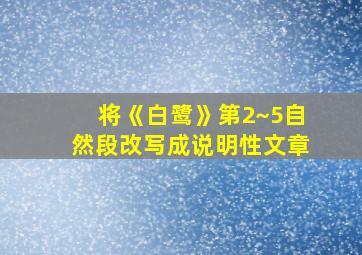 将《白鹭》第2~5自然段改写成说明性文章