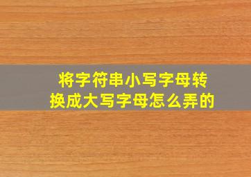 将字符串小写字母转换成大写字母怎么弄的