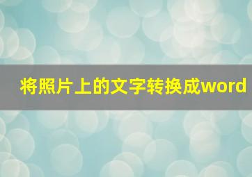 将照片上的文字转换成word