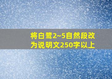 将白鹭2~5自然段改为说明文250字以上