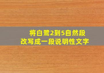 将白鹭2到5自然段改写成一段说明性文字