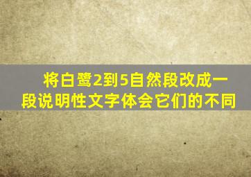 将白鹭2到5自然段改成一段说明性文字体会它们的不同