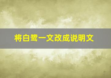 将白鹭一文改成说明文