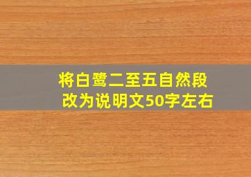 将白鹭二至五自然段改为说明文50字左右