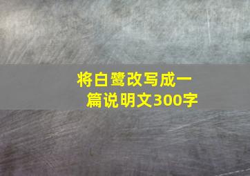 将白鹭改写成一篇说明文300字