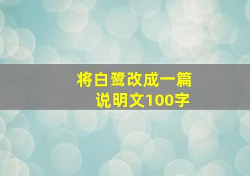 将白鹭改成一篇说明文100字