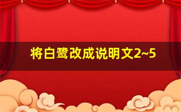 将白鹭改成说明文2~5