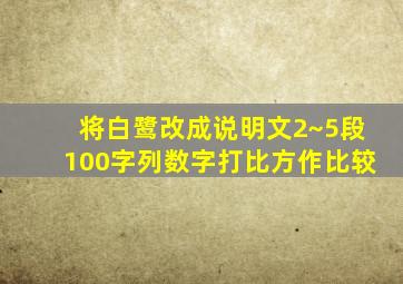 将白鹭改成说明文2~5段100字列数字打比方作比较