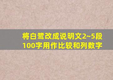 将白鹭改成说明文2~5段100字用作比较和列数字