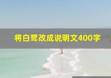 将白鹭改成说明文400字