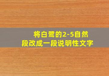 将白鹭的2-5自然段改成一段说明性文字