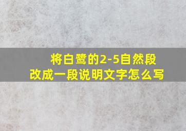 将白鹭的2-5自然段改成一段说明文字怎么写