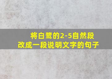 将白鹭的2-5自然段改成一段说明文字的句子