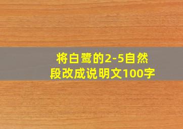 将白鹭的2-5自然段改成说明文100字