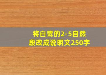 将白鹭的2-5自然段改成说明文250字