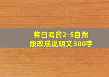 将白鹭的2-5自然段改成说明文300字