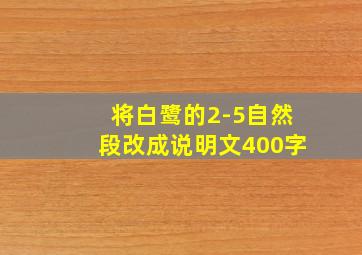 将白鹭的2-5自然段改成说明文400字