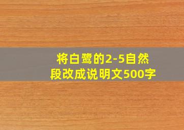 将白鹭的2-5自然段改成说明文500字