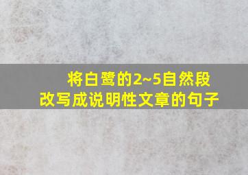 将白鹭的2~5自然段改写成说明性文章的句子