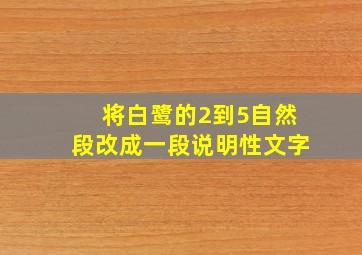 将白鹭的2到5自然段改成一段说明性文字