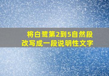 将白鹭第2到5自然段改写成一段说明性文字