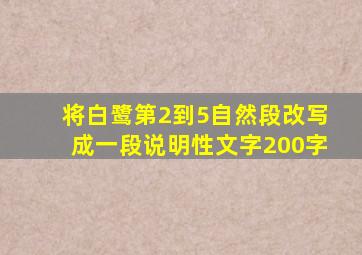 将白鹭第2到5自然段改写成一段说明性文字200字