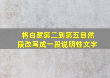 将白鹭第二到第五自然段改写成一段说明性文字