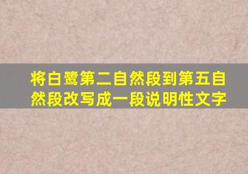 将白鹭第二自然段到第五自然段改写成一段说明性文字