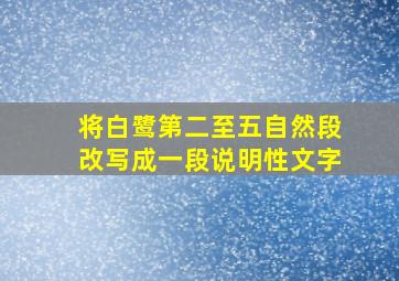 将白鹭第二至五自然段改写成一段说明性文字