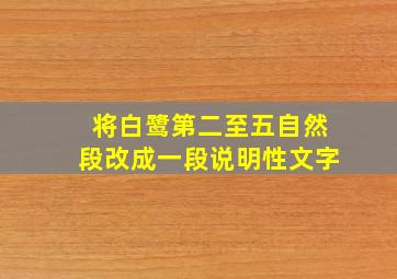 将白鹭第二至五自然段改成一段说明性文字