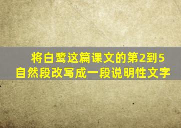 将白鹭这篇课文的第2到5自然段改写成一段说明性文字