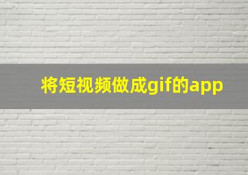 将短视频做成gif的app