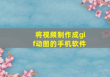 将视频制作成gif动图的手机软件