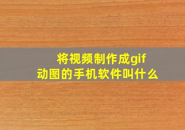 将视频制作成gif动图的手机软件叫什么