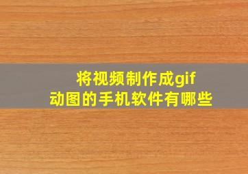 将视频制作成gif动图的手机软件有哪些