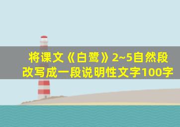 将课文《白鹭》2~5自然段改写成一段说明性文字100字