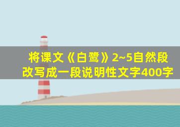 将课文《白鹭》2~5自然段改写成一段说明性文字400字