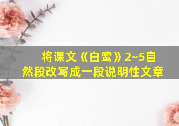 将课文《白鹭》2~5自然段改写成一段说明性文章