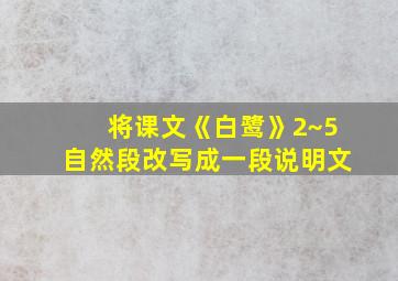 将课文《白鹭》2~5自然段改写成一段说明文